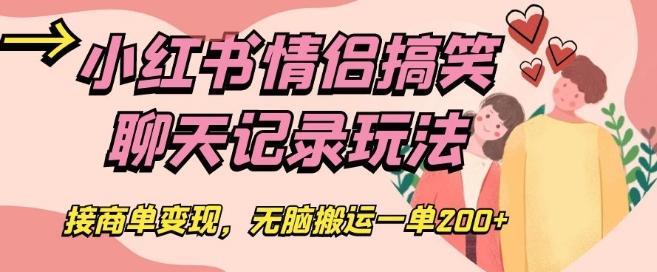 小红书情侣搞笑聊天记录玩法，接商单变现，无脑搬运一单200+【揭秘】-康仁安资源