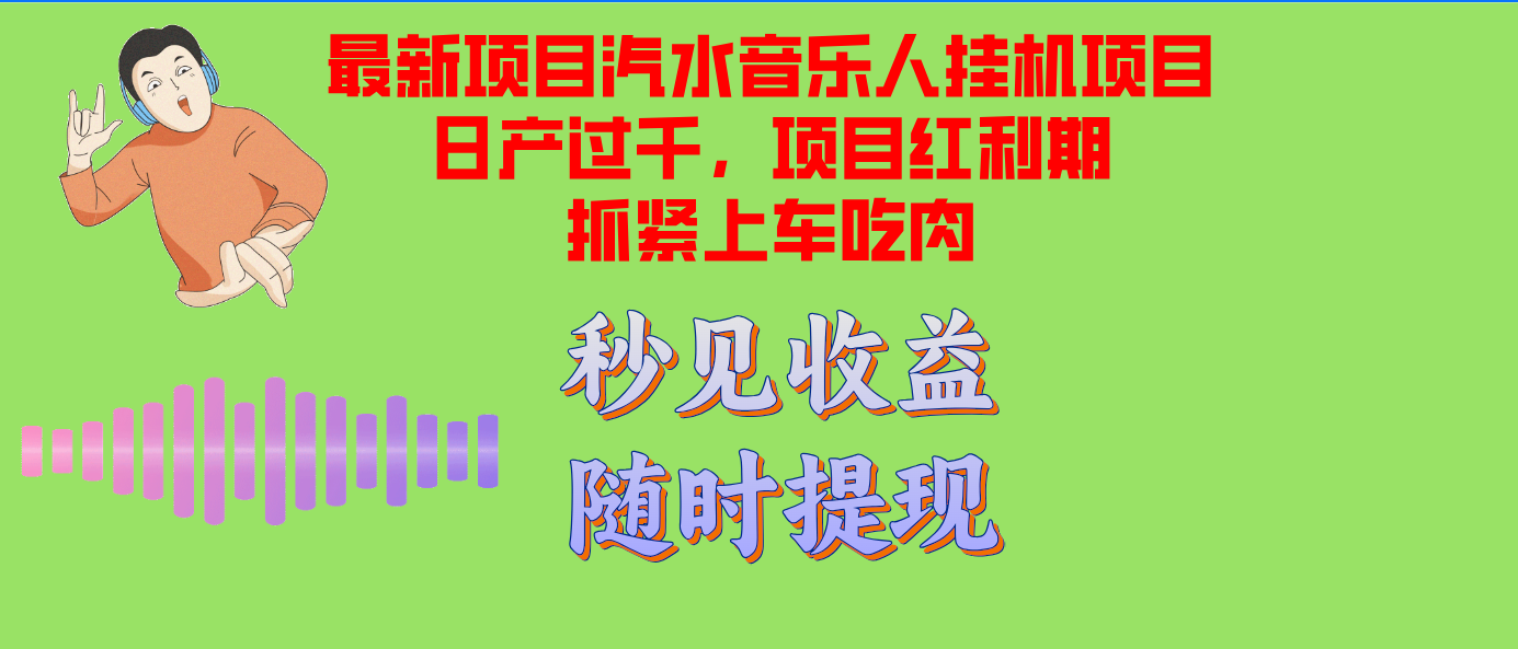 汽水音乐人挂机项目日产过千支持单窗口测试满意在批量上,项目红利期早...-康仁安资源