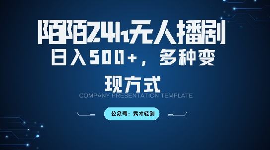 陌陌无人直播3.0版本,轻松日入5张,多种变现方式,落地保姆级教程【揭秘】-康仁安资源