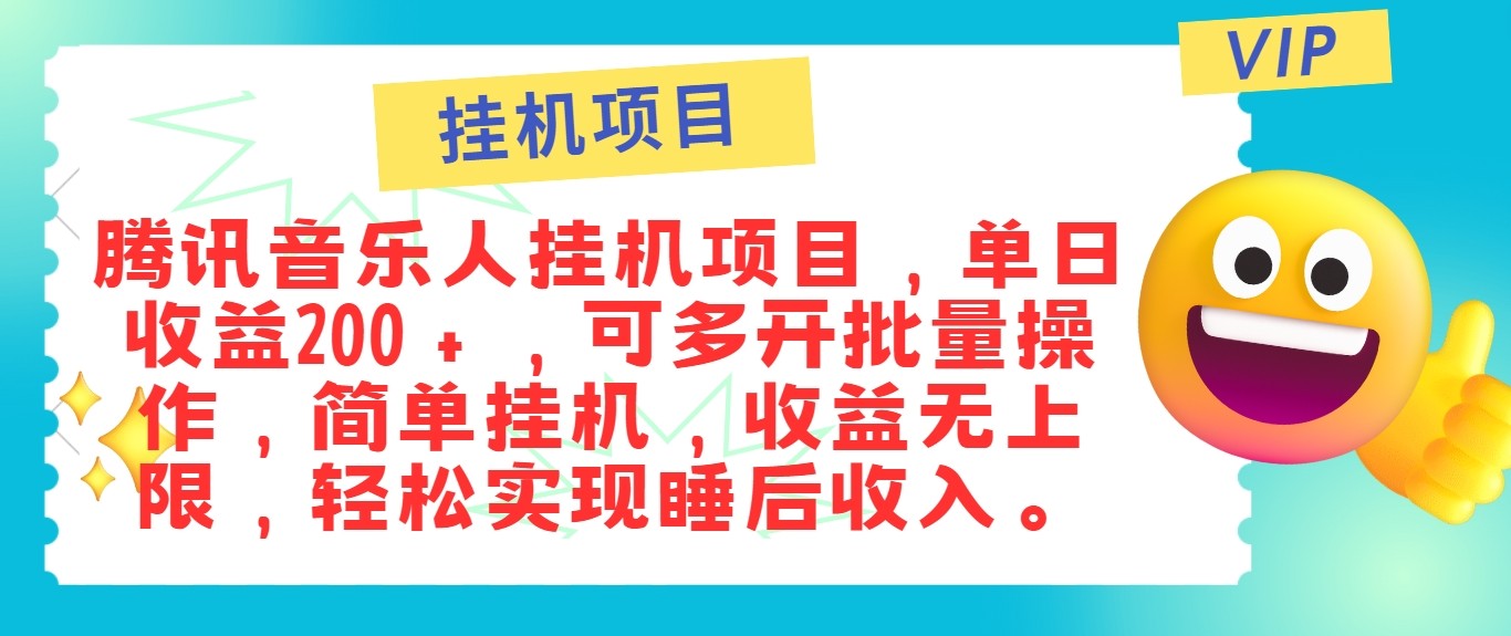 最新正规音乐人挂机项目，单号日入100＋，可多开批量操作，轻松实现睡后收入-康仁安资源