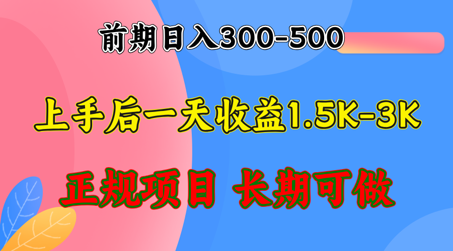 前期收益300-500左右.熟悉后日收益1500-3000+,稳定项目,全年可做-康仁安资源