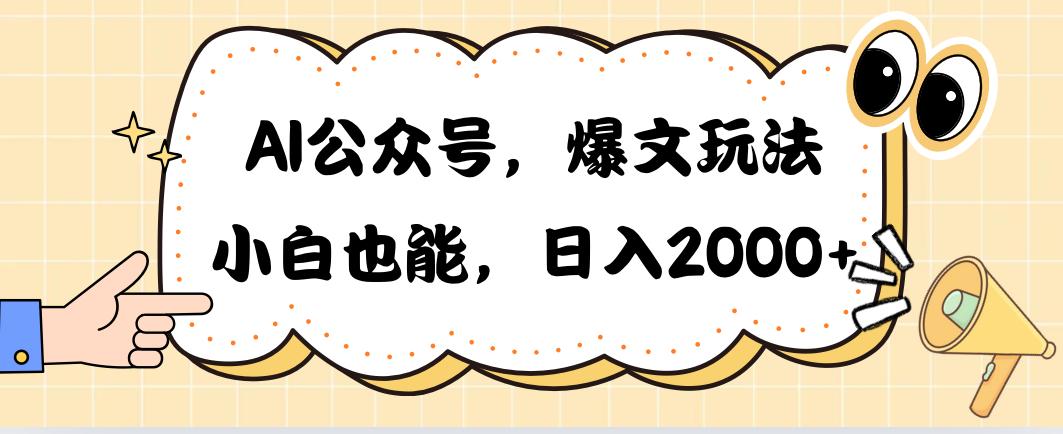 AI公众号，爆文玩法，小白也能，日入2000➕-康仁安资源
