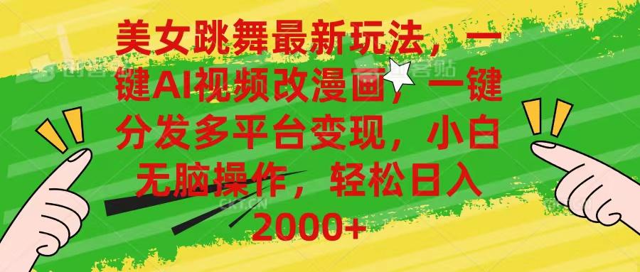 美女跳舞最新玩法，AI一键改漫画，一键分发多平台变现，小白无脑操作，…-康仁安资源