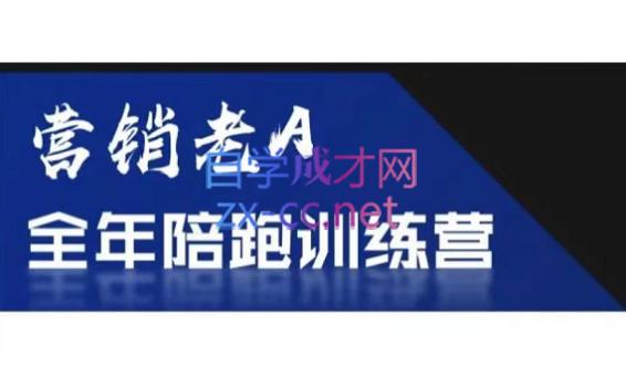 老A营销训练营(更24年5月)-康仁安资源