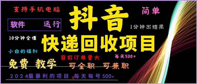 抖音快递回收，2024年最暴利项目，小白容易上手。一分钟学会。-康仁安资源