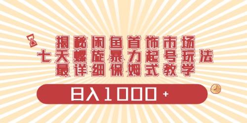 闲鱼首饰领域最新玩法，日入1000+项目0门槛一台设备就能操作-康仁安资源
