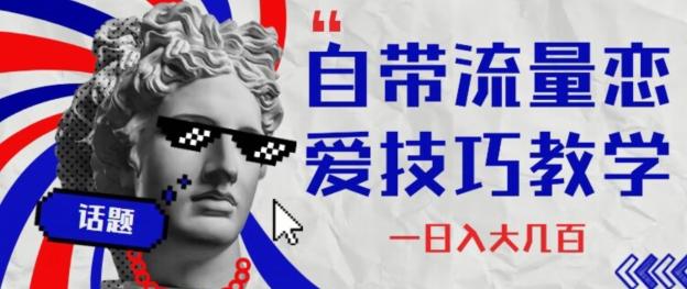 自带流量恋爱技巧—日入大几百-康仁安资源