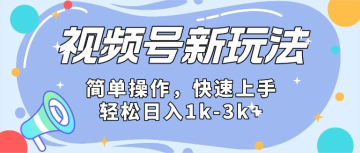 2024微信视频号分成计划玩法全面讲解,日入1500+-康仁安资源