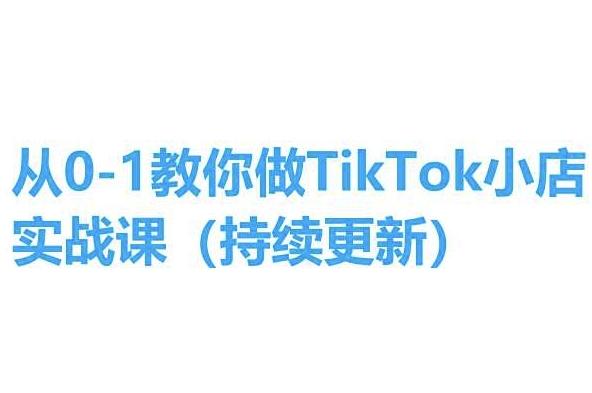 从0-1教你做TikTok小店实操课(持续更新)，手把手教你，简单易学-康仁安资源