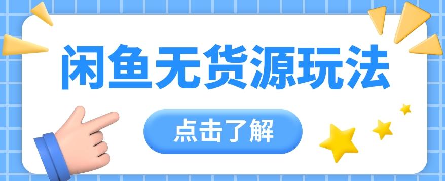 2024闲鱼新玩法，无货源运营新手日赚300+【视频教程】-康仁安资源
