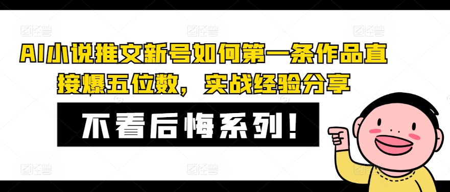 AI小说推文新号如何第一条作品直接爆五位数，实战经验分享-康仁安资源