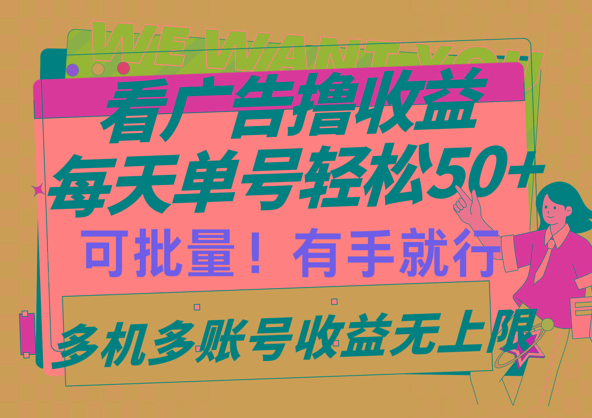 (9941期)看广告撸收益，每天单号轻松50+，可批量操作，多机多账号收益无上限，有...-康仁安资源