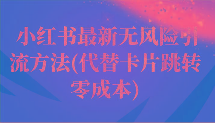 小红书最新无风险引流方法(代替卡片跳转 零成本)-康仁安资源
