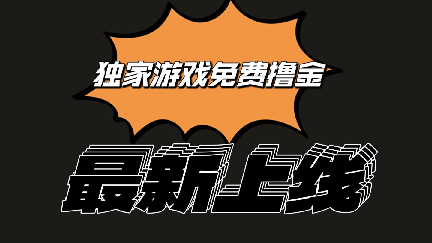 独家游戏撸金简单操作易上手，提现方便快捷!一个账号最少收入133.1元-康仁安资源