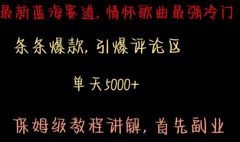 最新蓝海赛道，情怀歌曲最强冷门，条条爆款，引爆评论区，保姆级教程讲解【揭秘】-康仁安资源