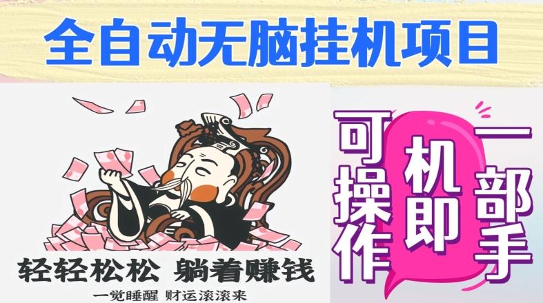 全自动无脑挂机项目，单机一天能跑100+，一部手机即可操作-康仁安资源