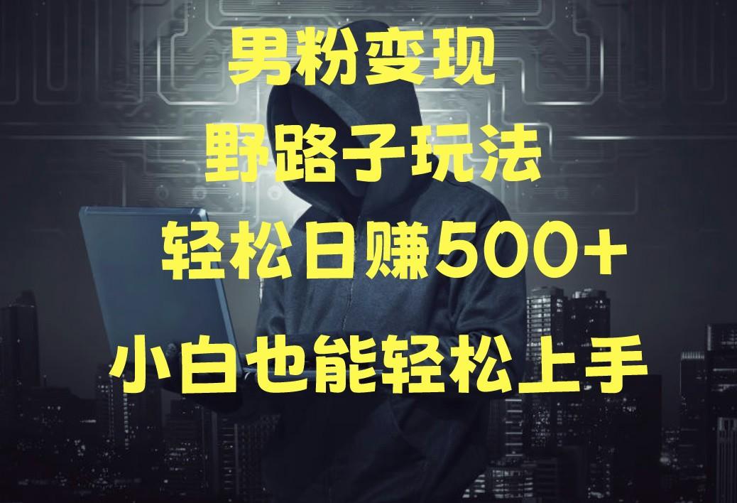 当下最火男粉变现项目月入5W+，小白也能轻松盈利-康仁安资源