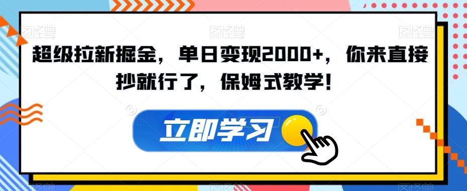 超级拉新掘金，单日变现2000+，你来直接抄就行了，保姆式教学！【揭秘】-康仁安资源