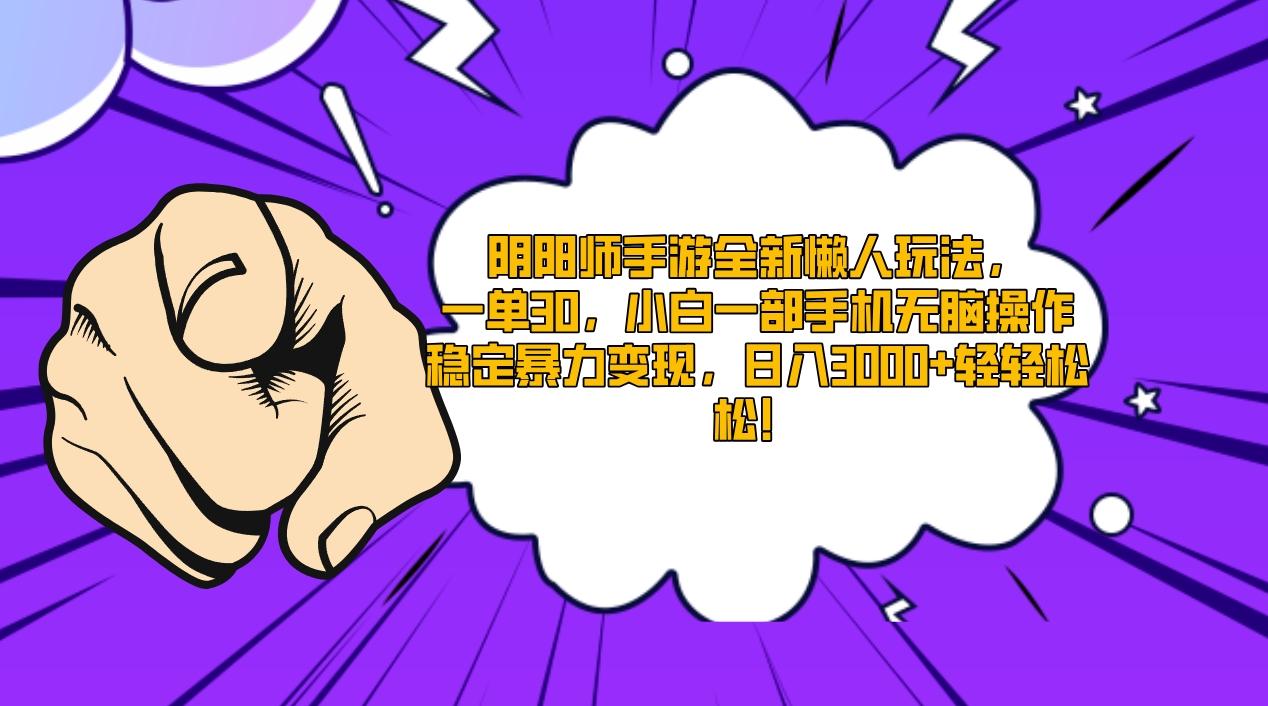 阴阳师手游全新懒人玩法，一单30，小白一部手机无脑操作，稳定暴力变现…-康仁安资源