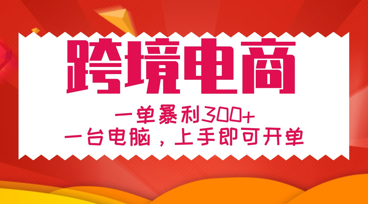 手把手教学跨境电商，一单暴利300+，一台电脑上手即可开单-康仁安资源