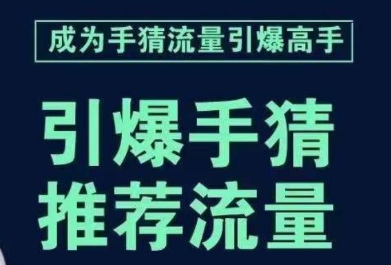 引爆手淘首页流量课，帮助你详细拆解引爆首页流量的步骤，要推荐流量，学这个就够了-康仁安资源