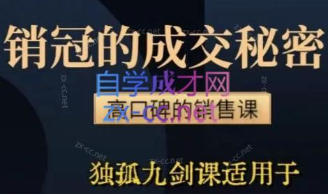李老师·实战派销售视频课|孤独九剑-康仁安资源