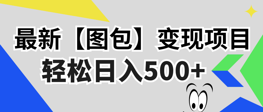 最新【图包】变现项目，无门槛，做就有，可矩阵，轻松日入500+-康仁安资源