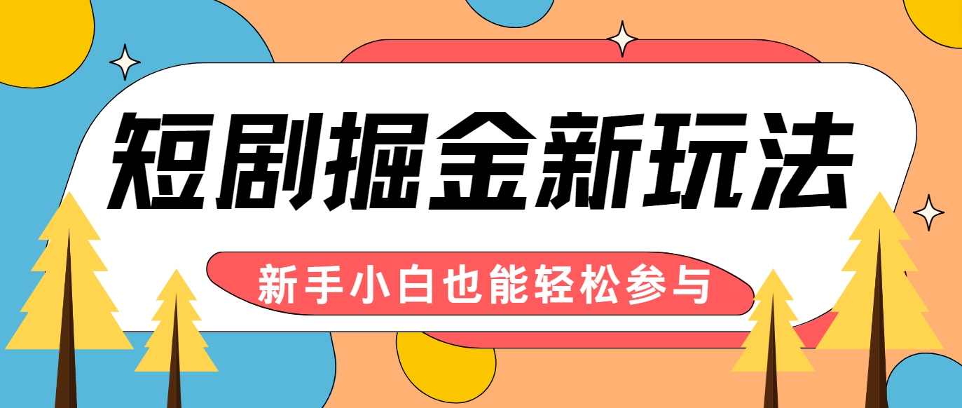 短剧掘金新玩法-AI自动剪辑，新手小白也能轻松上手，月入千元！-康仁安资源