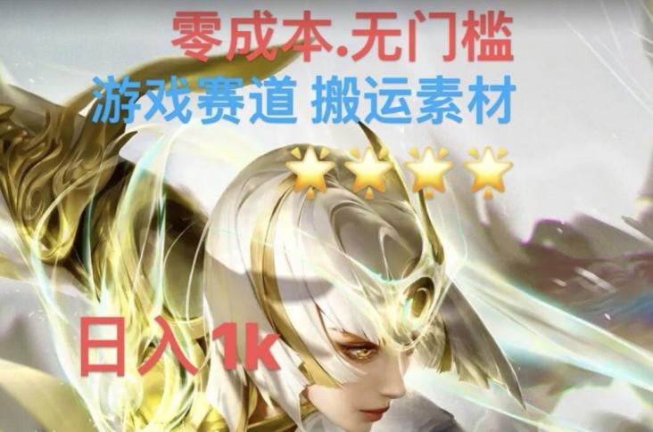 游戏素材搬运搭配伤感文案，多方法暴力变现月入3w！五分钟一条作品，小白零门槛操作！-康仁安资源