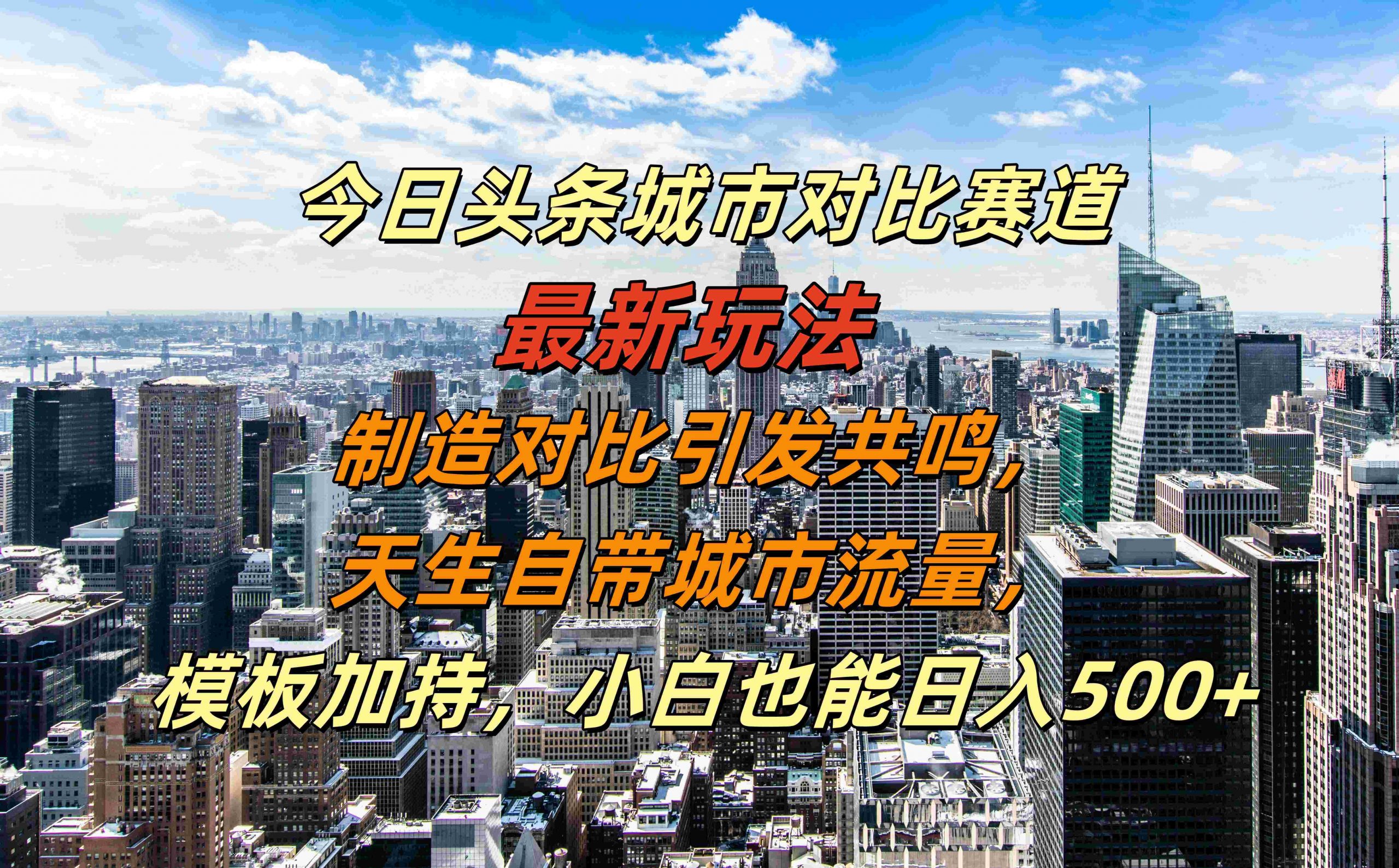 今日头条城市对比赛道最新玩法,制造对比引发共鸣,天生自带城市流量,小白也能日入500+【揭秘】-康仁安资源