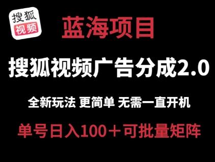 搜狐视频2.0 全新玩法成本更低 操作更简单 无需电脑挂机 云端自动挂机单号日入100+可矩阵【揭秘】-康仁安资源