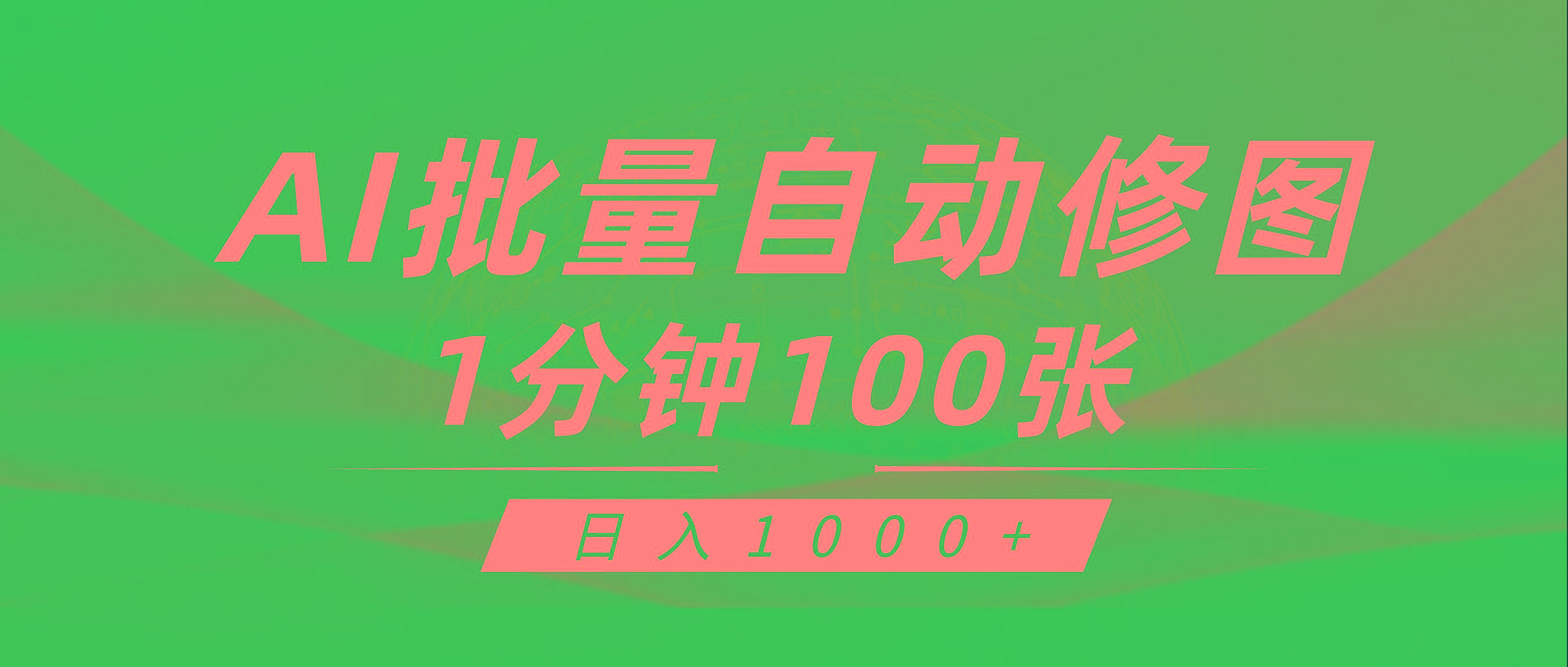 (9441期)利用AI帮人自动修图，傻瓜式操作0门槛，日入1000+-康仁安资源