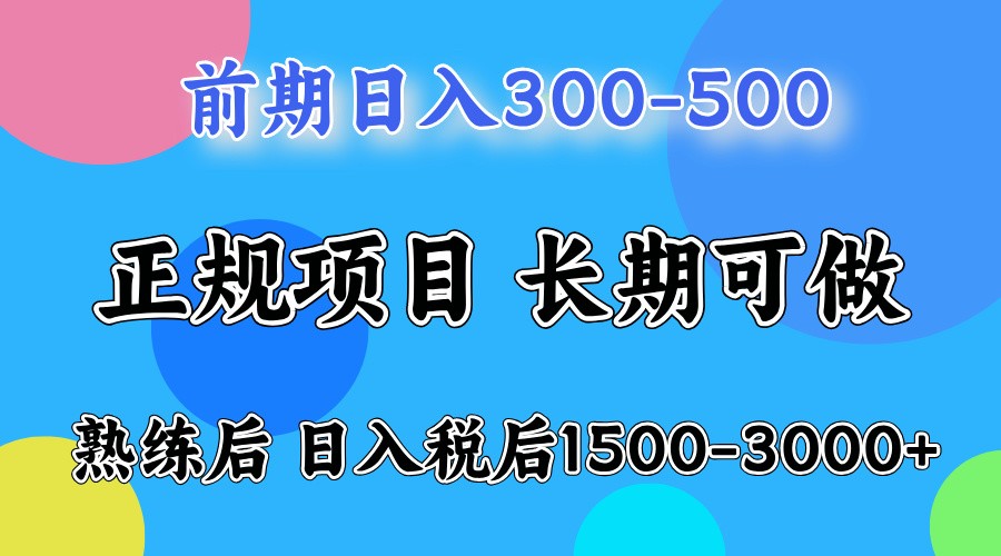 前期一天收益300-500左右.熟练后日收益1500-3000左右-康仁安资源