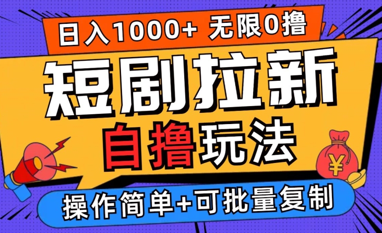 2024短剧拉新自撸玩法，无需注册登录，无限零撸，批量操作日入过千【揭秘】-康仁安资源