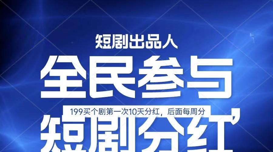 全民娱乐成为短剧出品人 单日收益五位数，静态动态都可以赚到米，宝妈上班族都可以-康仁安资源