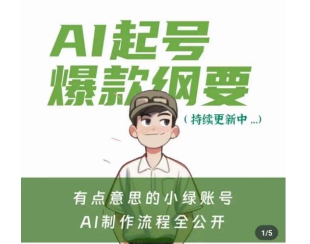 有点意思的小绿Ai起号爆款纲要(视频课)，​带ai基础课资料包-康仁安资源