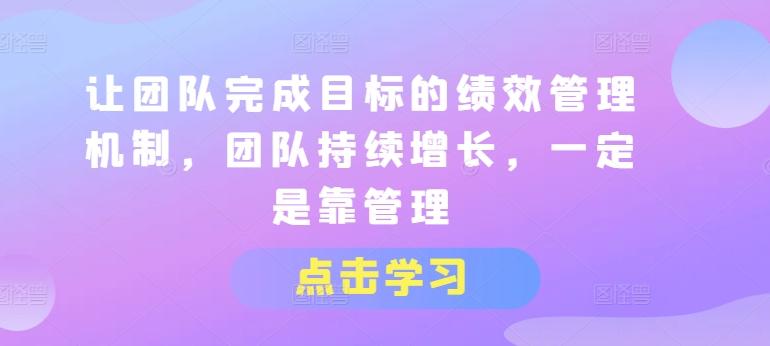 让团队完成目标的绩效管理机制，团队持续增长，一定是靠管理-康仁安资源