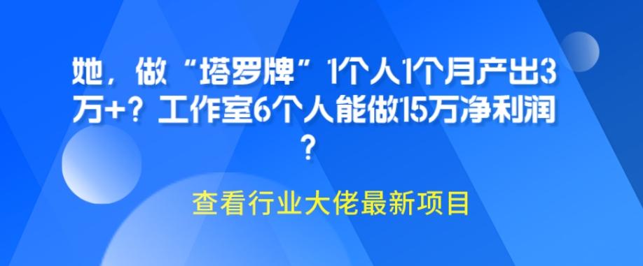 她，做“塔罗牌”1个人1个月产出3万+？工作室6个人能做15万净利润？-康仁安资源
