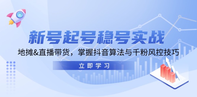 新号起号稳号实战：地摊&直播带货，掌握抖音算法与千粉风控技巧-康仁安资源