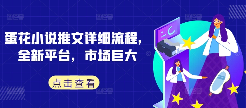 蛋花小说推文详细流程，全新平台，市场巨大-康仁安资源