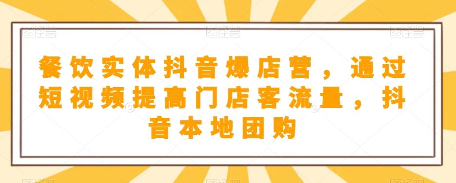 餐饮实体抖音爆店营，​通过短视频提高门店客流量，抖音本地团购开通-康仁安资源