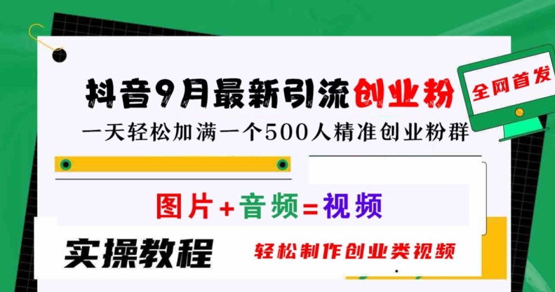 抖音9月最新引流创业粉，轻松制作创业类视频，一天轻松加满一个500人精准创业粉群【揭秘】-康仁安资源