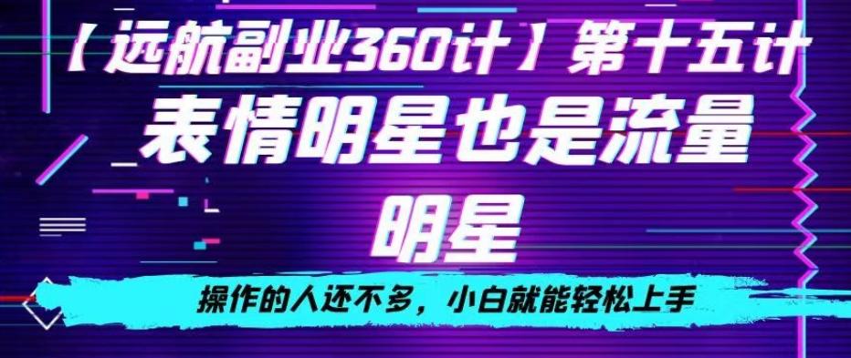 表情明星也是流量明星，操作的人还不多，小白就能轻松上手-康仁安资源