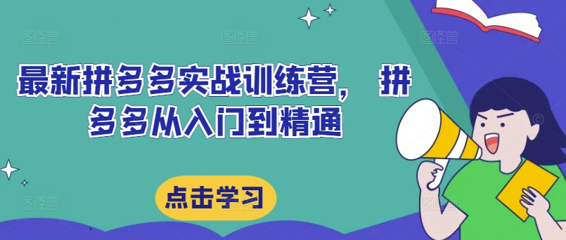 最新拼多多实战训练营， 拼多多从入门到精通-康仁安资源