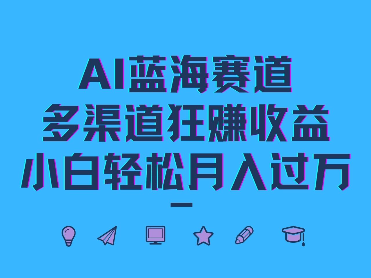 AI蓝海赛道，多渠道狂赚收益，小白轻松月入过万-康仁安资源