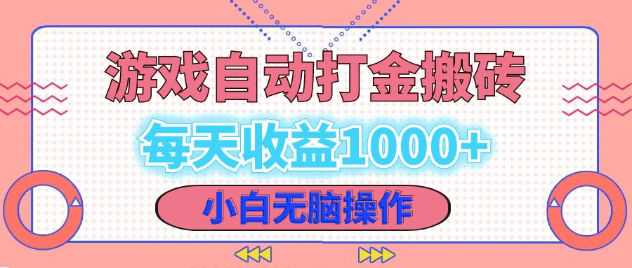 老款游戏自动打金搬砖，每天收益1000+ 小白无脑操作-康仁安资源