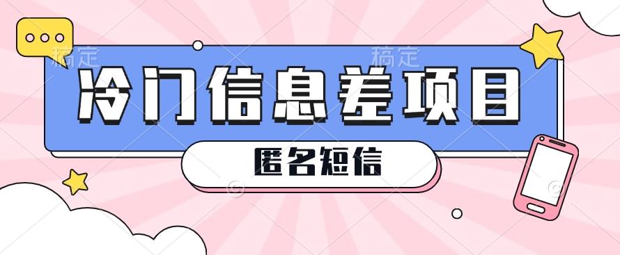 利用信息差操作的冷门赚钱项目，揭秘“匿名短信”日赚几十几百的玩法-康仁安资源