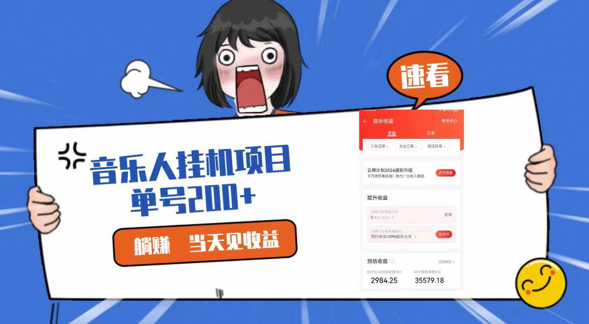 2024最新网易云梯计划网页版，单机日入200+，听歌月入5000+-康仁安资源