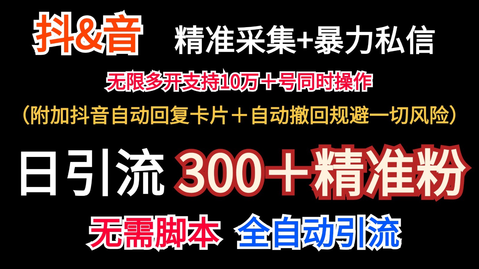 抖音采集+无限暴力私信机日引流300＋(附加抖音自动回复卡片＋自动撤回规避风险)-康仁安资源