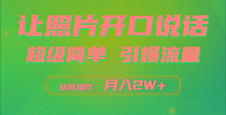 (9553期)利用AI工具制作小和尚照片说话视频，引爆流量，矩阵操作月入2W+-康仁安资源